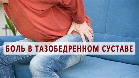 Причины и лечение боли в тазо-бедренном суставе при ходьбе